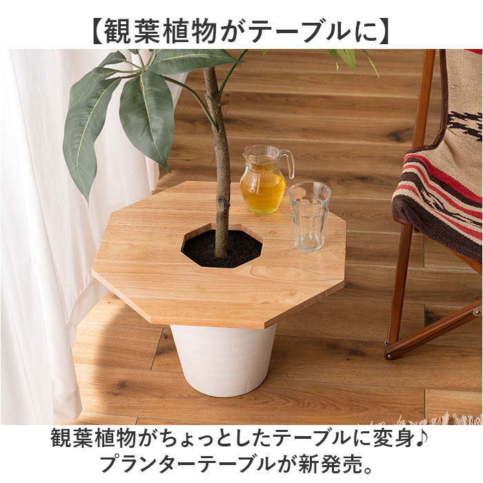 東谷 プランターテーブル 通販 プランターカバー サイドテーブル helppo 小物置き テーブル 机 植木鉢 天板 観葉植物 木製 天然木 おしゃれ ナチュラル | 東谷 | 03