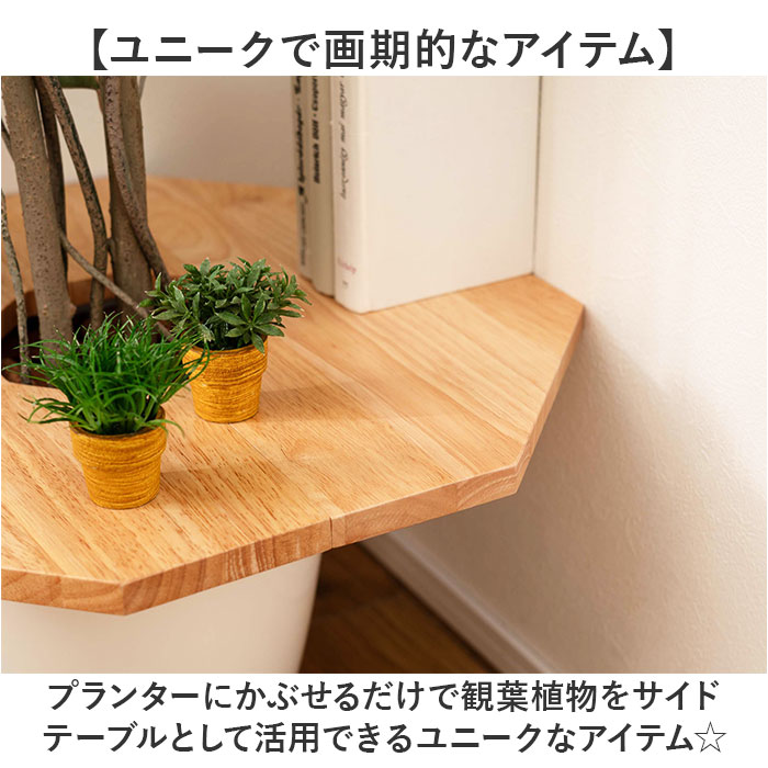 東谷 プランターテーブル 通販 プランターカバー サイドテーブル helppo 小物置き テーブル 机 植木鉢 天板 観葉植物 木製 天然木 おしゃれ ナチュラル | 東谷 | 04