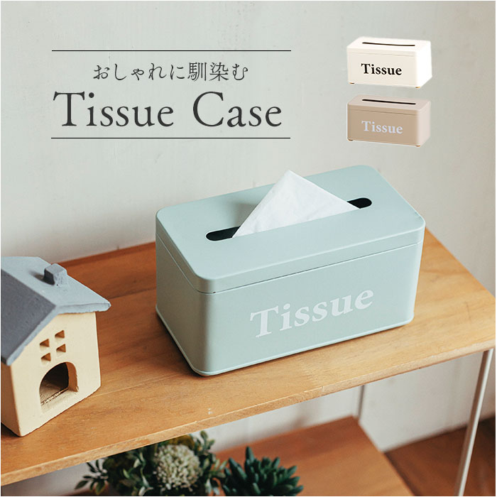ティッシュケース おしゃれ 通販 ボワット ボックスティッシュケース