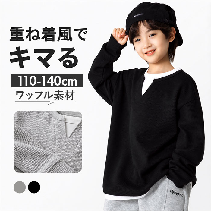 ワッフル tシャツ キッズ 通販 長袖シャツ ワッフルＴシャツ カジュアルシャツ トップス シンプル カジュアル 重ね着デザイン 子供服 子供用 軽量 ワッフル | BACKYARD FAMILY