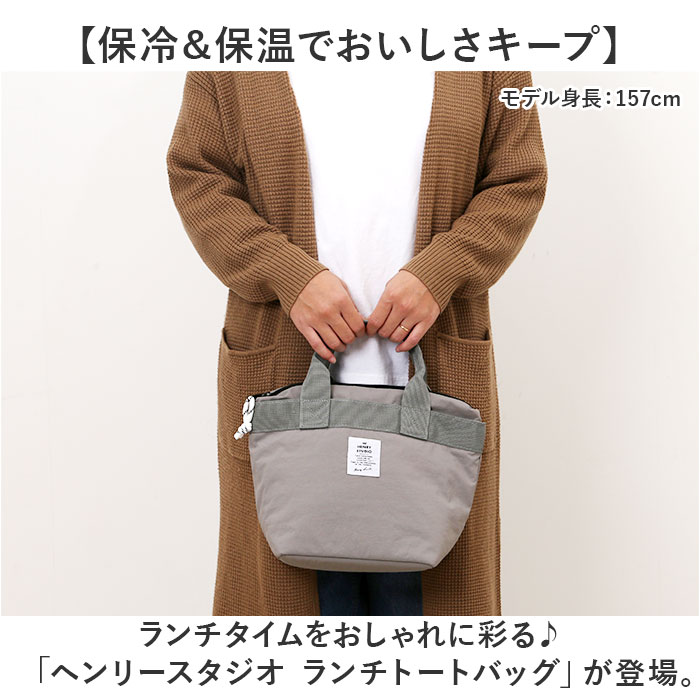 ヘンリースタジオ ランチトート 通販 ランチバッグ お弁当袋 THE HENRY STUDIO 保冷バッグ 保冷バック 保冷トートバッグ 弁当箱入れ ランチトートバッグ |  | 04