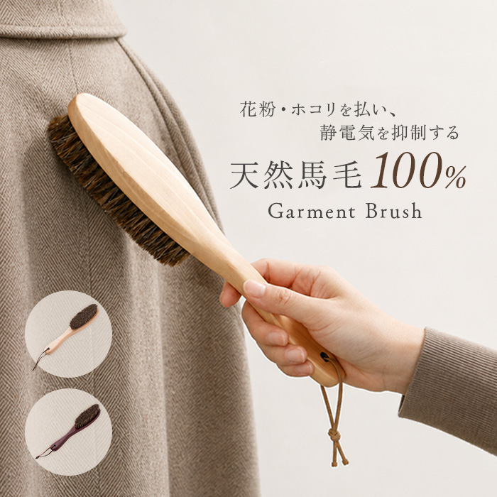 洋服ブラシ 馬毛 通販 ブラシ 毛玉取り お手入れ 服ブラシ ほこり取り スーツブラシ メンテナンス 馬毛ブラシ スーツ 制服 身だしなみ シンプル | BACKYARD FAMILY
