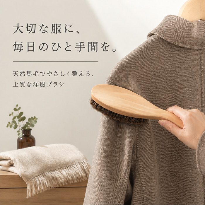 洋服ブラシ 馬毛 通販 ブラシ 毛玉取り お手入れ 服ブラシ ほこり取り スーツブラシ メンテナンス 馬毛ブラシ スーツ 制服 身だしなみ シンプル | BACKYARD FAMILY | 03