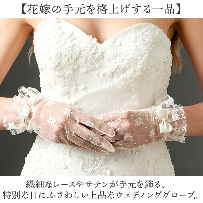 ウェディンググローブ ショート丈 通販 レディース 結婚式 花嫁 披露宴 ブライダル イベント レースグローブ パーティー レース手袋 ウェディンググローブ | BACKYARD FAMILY | 04