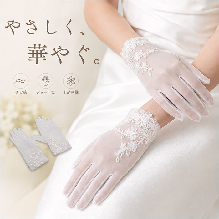 ウエディンググローブ 刺繍 ショート丈 通販 レディース 結婚式 花嫁 披露宴 ブライダル イベント レースグローブ パーティー ウエディンググローブ | BACKYARD FAMILY