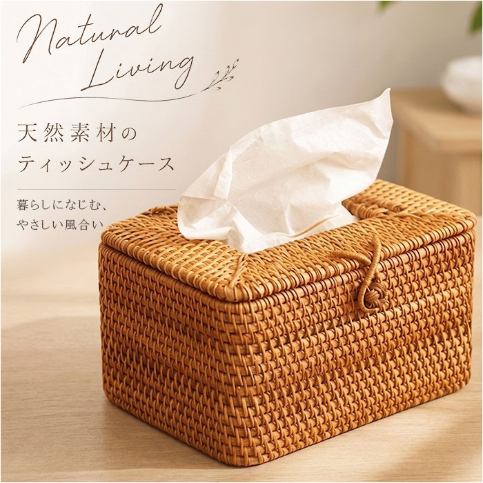 ティッシュケース ラタン 通販 ティッシュボックス ティッシュカバー ボックスティッシュケース ティッシュボックスケース | BACKYARD FAMILY