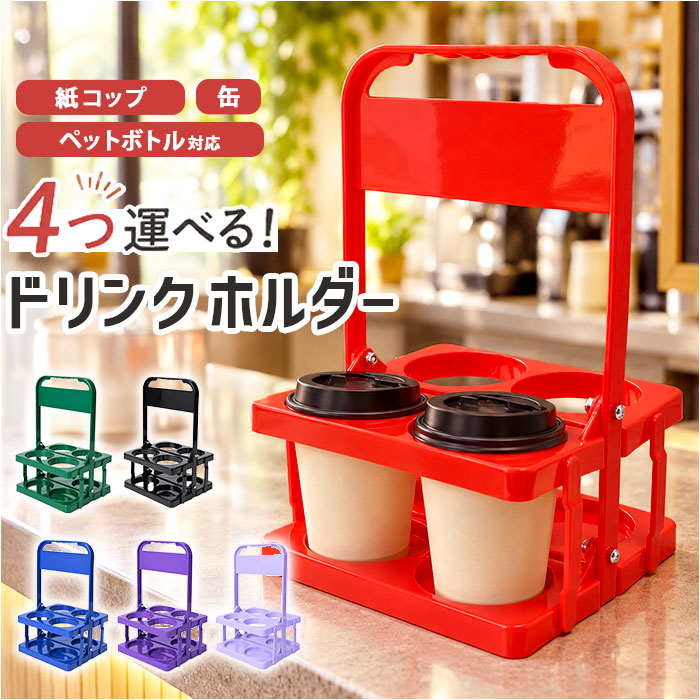 ドリンクホルダー 持ち歩き 通販 カップホルダー テイクアウト ドリンク 折りたたみ式 ドリンク収納 ボトルキャリア 移動 おしゃれ かわいい 手持ち | BACKYARD FAMILY