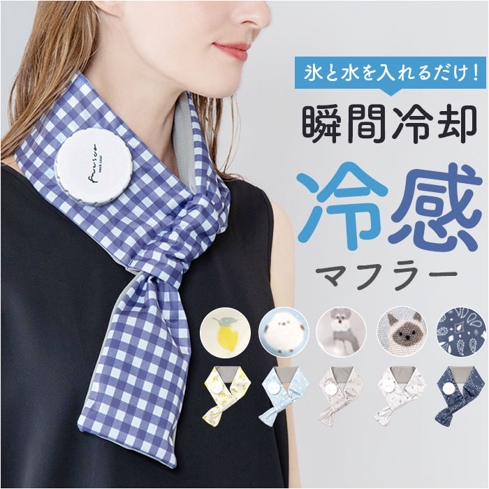 氷嚢 首 通販 氷のう 首を冷やすグッズ クールマフラー アイスマフラー ひんやりグッズ 冷感グッズ 繰り返し使える 夏 通学 通勤 スポーツ観戦 氷嚢 | BACKYARD FAMILY