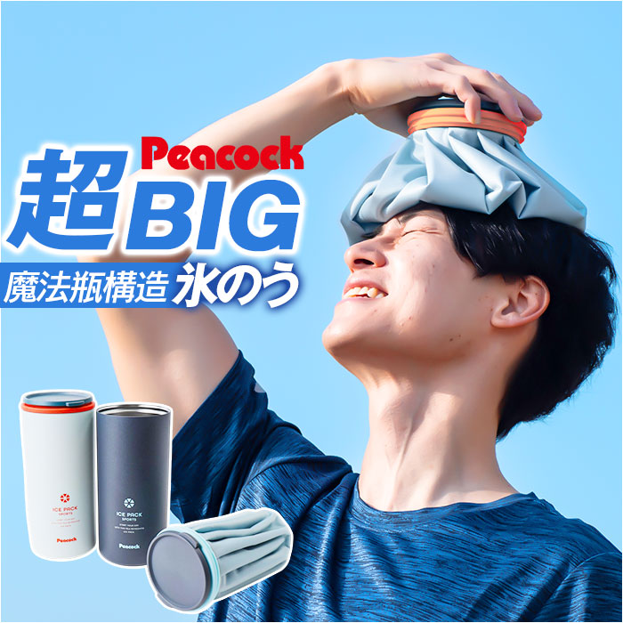 ピーコック Peacock ピーコック アイスパック スポーツ ABC-150 通販 氷嚢 氷のう 布氷のう ひょうのう 布タイプ 保冷 ひんやり 冷却 クールダウン 冷やす | 
