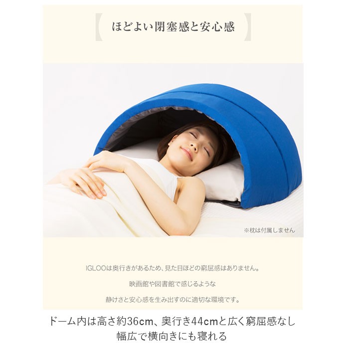 安眠グッズ 通販 かぶって寝るまくら IGLOO 快眠ドーム 快眠グッズ 