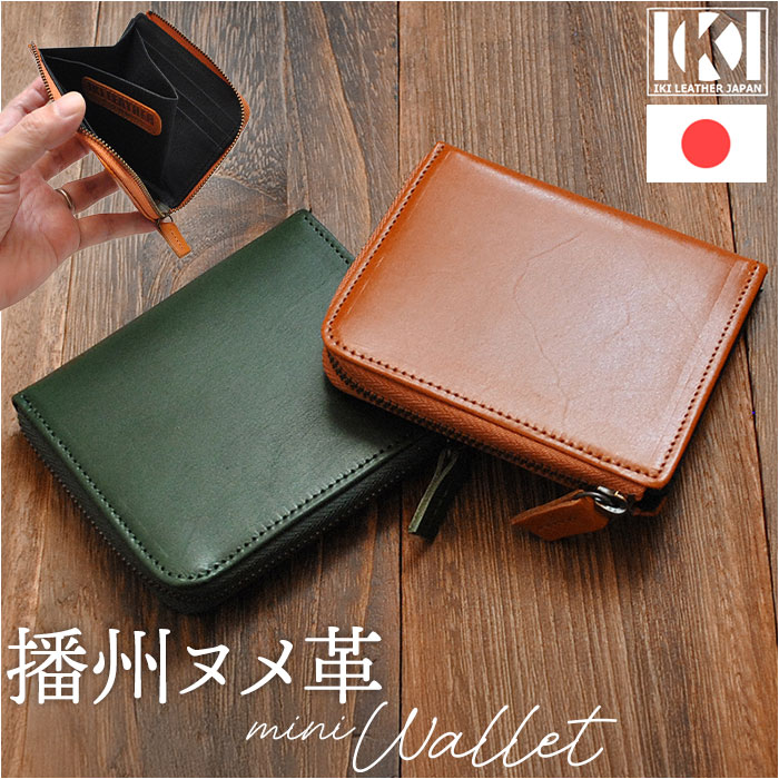 ミニ財布 本革 通販 日本製 IKI-LEATHER イキレザー コンパクト