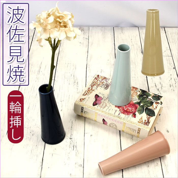 波佐見焼 小花瓶 一輪挿し おしゃれ 通販 花瓶 波佐見焼 はさみやき 花びん フラワー