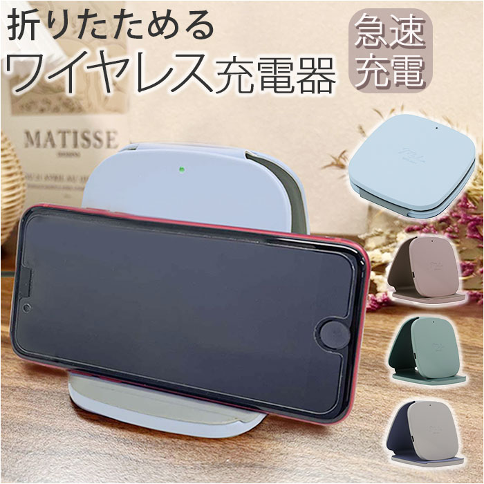 ワイヤレス充電器 折りたたみ 通販 ワイヤレス 充電器 充電 簡単充電 急速充電 折りたたみスタンド型 折り畳みスタンド型 2WAY スタンド ワイヤレス充電器 | 