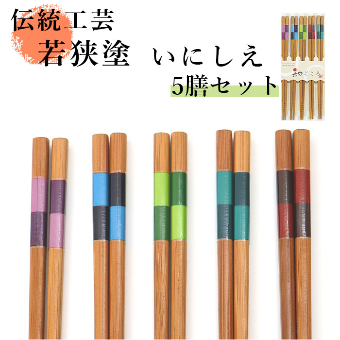 来客箸 5膳セット 通販 お箸 おはし はし 5本セット 若狭箸 若狭塗 和モダン おしゃれ すべりにくい お箸セット スクエア すす竹 男性 ...