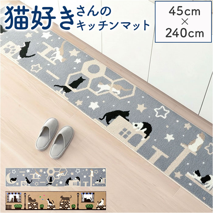 キッチンマット 240cm 通販 240センチ 240CM キッチンラグ 45×240cm ロングサイズ キッチンラグマット 台所マット 洗える ラグマット キッチンマット | BACKYARD FAMILY