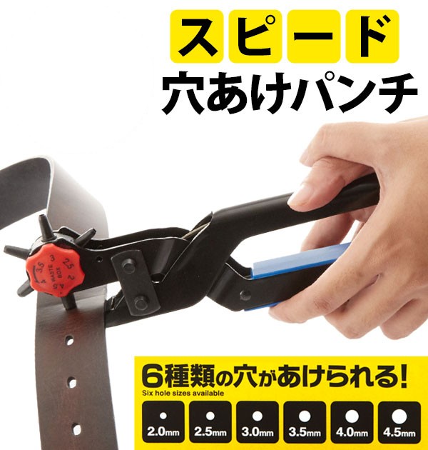 穴あけパンチ 1穴 スピード穴あけパンチ 穴開け 工具 穴あけ器 ベルト 腕時計 バッグ 書類 穴サイズ 6種類 パンチ 紙 厚紙 革 皮 布 レザー クラフト :ipanch:BACKYARD FAMILY インテリアタウン - 通販 - Yahoo!ショッピング