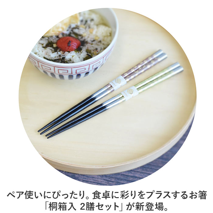 お箸 セット 2膳 通販 夫婦箸 お箸セット 夫婦箸セット 箸セット 箸 2膳セット 食洗機対応 食洗機可 食洗機OK 滑り止め すべり止め 桐箱入 個装箱 箱 お箸 | BACKYARD FAMILY | 06