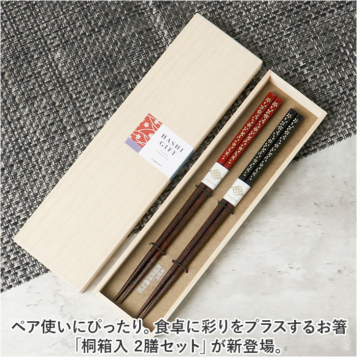 お箸 セット 2膳 通販 夫婦箸 お箸セット 夫婦箸セット 箸セット 箸 2膳セット 食洗機対応 食洗機可 食洗機OK 滑り止め すべり止め 桐箱入 個装箱 箱 |  | 05
