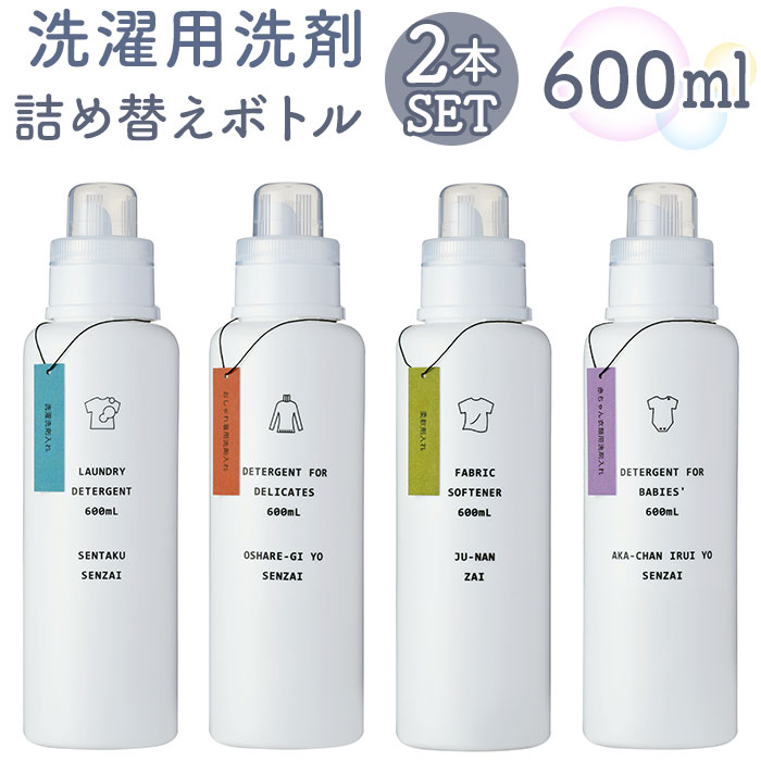 洗濯洗剤 詰め替えボトル 2本セット 通販 洗剤ボトル ディスペンサー 詰め替え容器 洗濯用洗剤 衣類用洗剤 液体洗剤 おしゃれ シンプル かわいい 白｜backyard