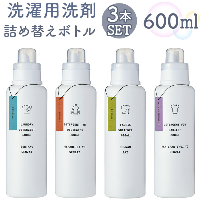 洗濯洗剤 詰め替えボトル 3本セット 通販 洗剤ボトル ディスペンサー 詰め替え容器 洗濯用洗剤 衣類用洗剤 液体洗剤 おしゃれ シンプル かわいい 白