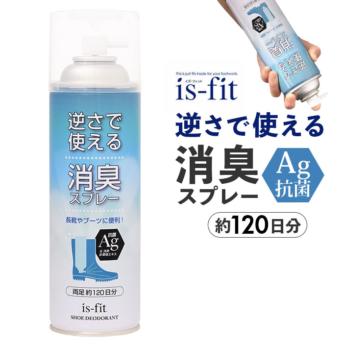 靴 消臭スプレー 通販 消臭 スプレー 靴スプレー 逆さで使える消臭スプレー 450ml C070-0098 長靴 ブーツ イズフィット is-fit Ag 抗菌 モリト is−fit 靴 | 