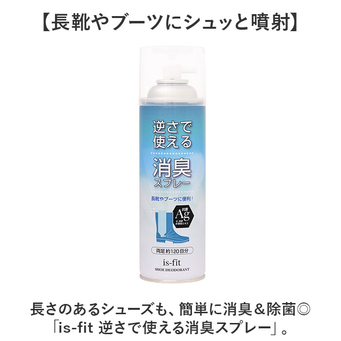 靴 消臭スプレー 通販 消臭 スプレー 靴スプレー 逆さで使える消臭スプレー 450ml C070-0098 長靴 ブーツ イズフィット is-fit Ag 抗菌 モリト is−fit 靴 |  | 01