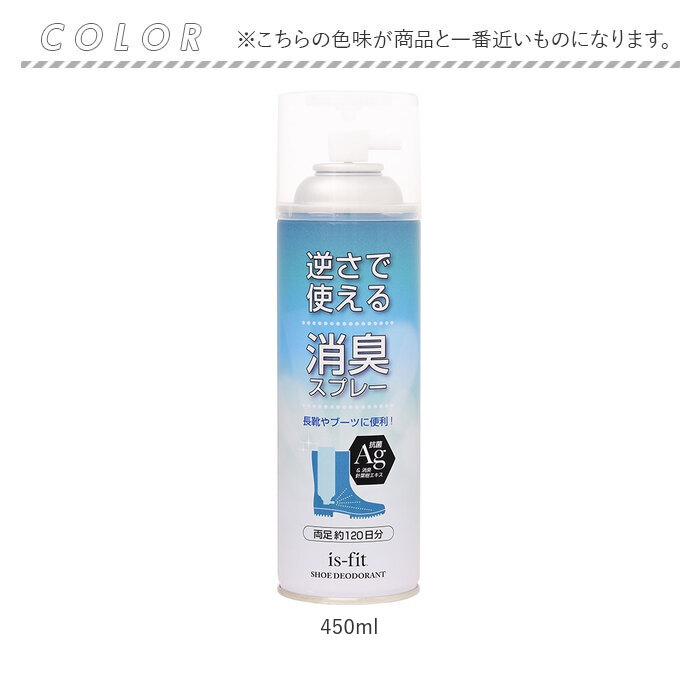靴 消臭スプレー 通販 消臭 スプレー 靴スプレー 逆さで使える消臭スプレー 450ml C070-0098 長靴 ブーツ イズフィット is-fit Ag 抗菌 モリト is−fit 靴 |  | 05