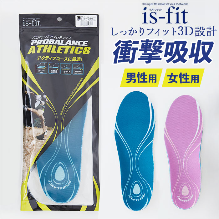 インソール 衝撃吸収 スポーツ 通販 中敷き 土踏まず かかと レディース メンズ 抗菌 防臭 イズフィット プロバランスアスレティクスインソール is-fit | is-fit