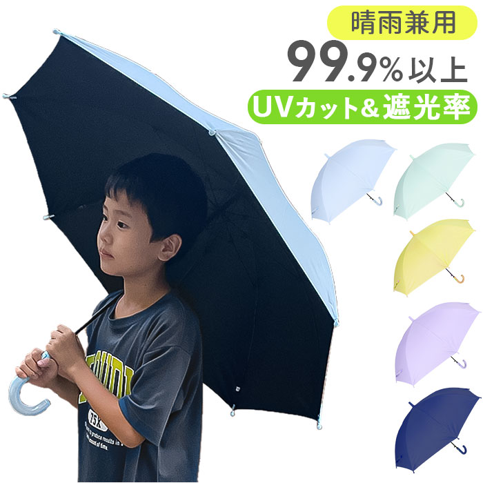 Yahoo! Yahoo!ショッピング(ヤフー ショッピング)晴雨兼用傘 子供 通販 晴雨兼用 傘 キッズ 日傘 1級遮光 55cm 遮光傘 子ども こども 雨傘 長傘 カサ かさ 耐風 男の子 女の子 UVカット おしゃれ かわいい