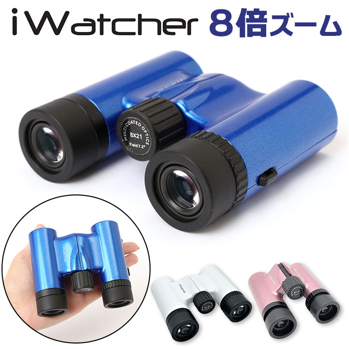 双眼鏡 通販双眼鏡 8倍 iwatcher 0821DH オペラグラス 拡大鏡 コンサート 観劇 ライブ用 登山 推し活 アウトドア 野外ライブ ストラップ付 双眼鏡 | 