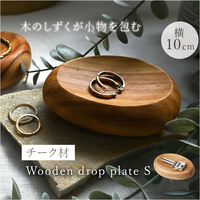 プレート 木製 Sサイズ 通販 トレイ 皿 お皿 小皿 小物置き 小物入れ アクセサリー置き アクセサリートレイ ディスプレイ チーク材 ウッド 指輪 プレート | BACKYARD FAMILY