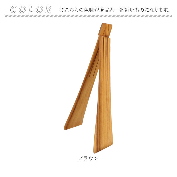 トング 木製 木製トング 通販 取り分け 折り畳み 折りたたみ スリム コンパクト ウッド タイ 上質 チークツリー 木のぬくもり チーク素材 チーク材 トング |  | 15