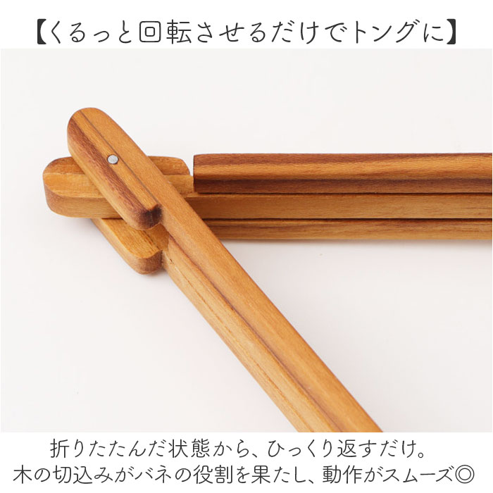 トング 木製 木製トング 通販 取り分け 折り畳み 折りたたみ スリム コンパクト ウッド タイ 上質 チークツリー 木のぬくもり チーク素材 チーク材 トング |  | 06