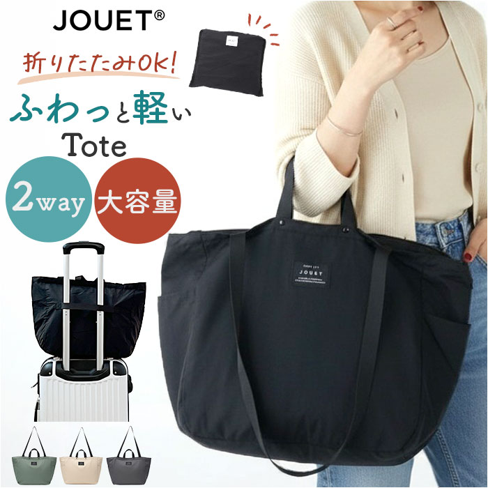 ジョエット jouet ジョエット トートバッグ J6682 通販 ふわかる 2wayトート トートバック 肩掛け レディース エコバッグ 鞄 バッグ バック ファスナー付き | 