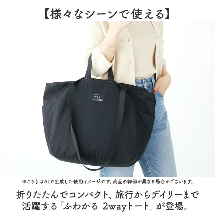 ジョエット jouet ジョエット トートバッグ J6682 通販 ふわかる 2wayトート トートバック 肩掛け レディース エコバッグ 鞄 バッグ バック ファスナー付き |  | 05