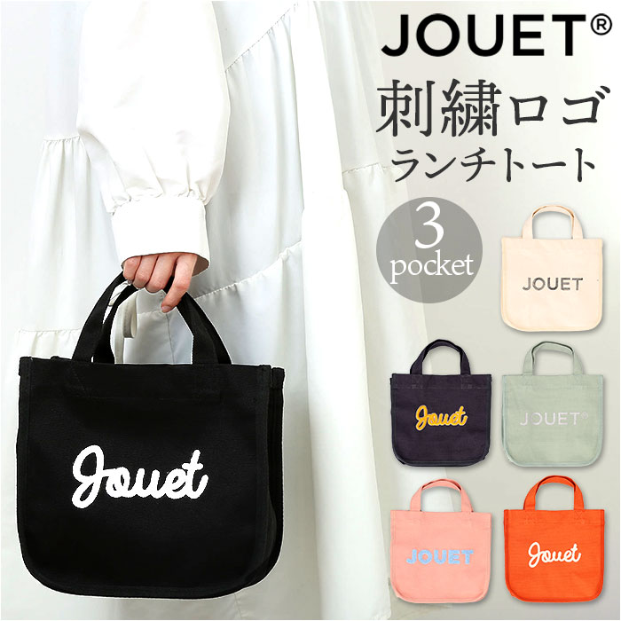 jouet トート 通販 トートバッグ トートバック ランチトート