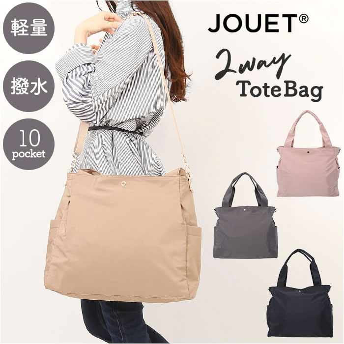 Jouet（ジョエット） トート 通販 トートバック 2wayトートバッグ 2way