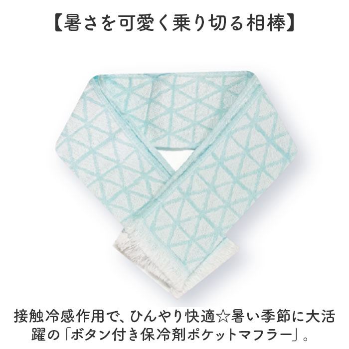 クールマフラー 日本製 通販 ひんやりタオル クールタオル スポーツタオル 首 冷やす 保冷剤付 冷却 冷感 暑さ対策 猛暑対策 紫外線対策 クールマフラー |  | 11