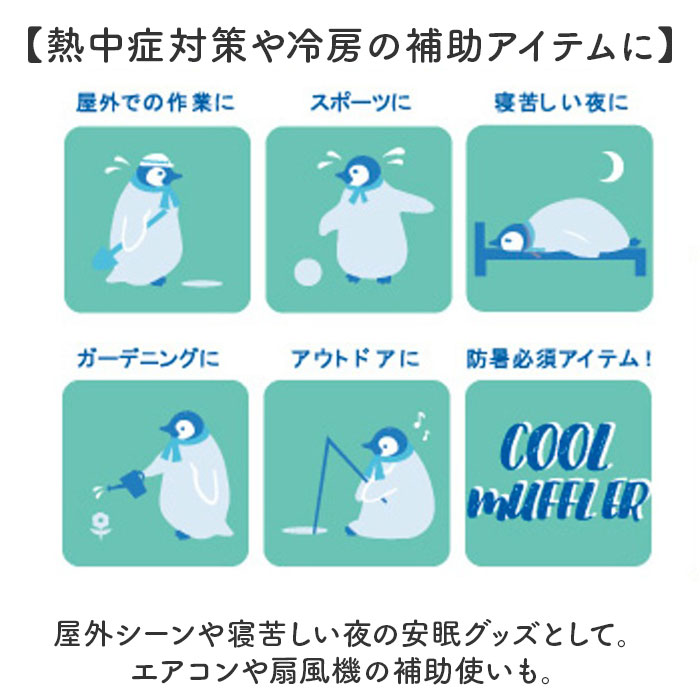 クールマフラー 日本製 通販 ひんやりタオル クールタオル スポーツタオル 首 冷やす 保冷剤付 冷却 冷感 暑さ対策 猛暑対策 紫外線対策 クールマフラー |  | 14