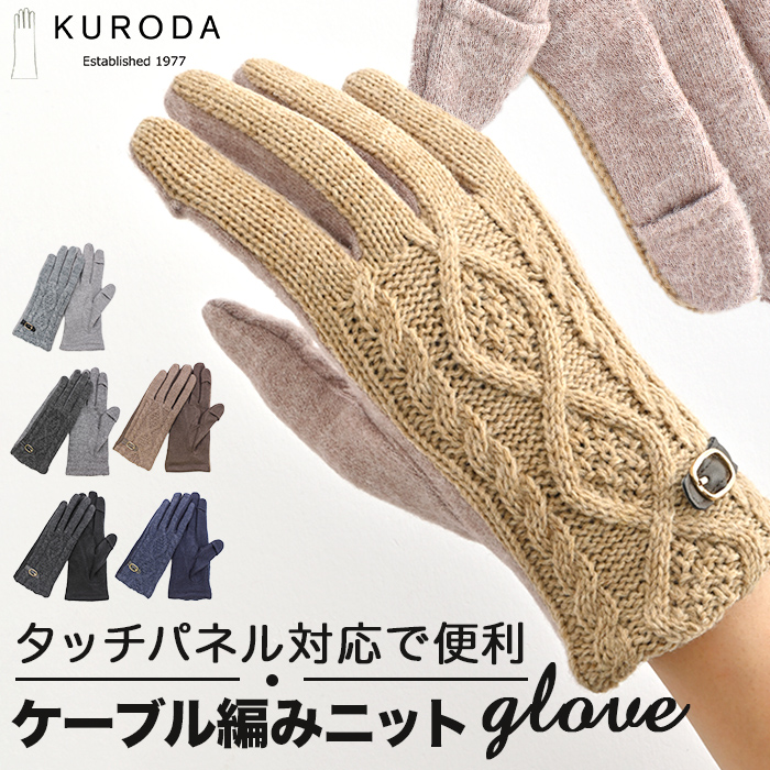 クロダ 手袋 レディース 通販 グローブ 手ぶくろ スマートフォン対応 スマホ 対応 ケーブルニット タッチパネル対応 ジャージ 防寒 通勤 プレゼント クロダ | KURODA