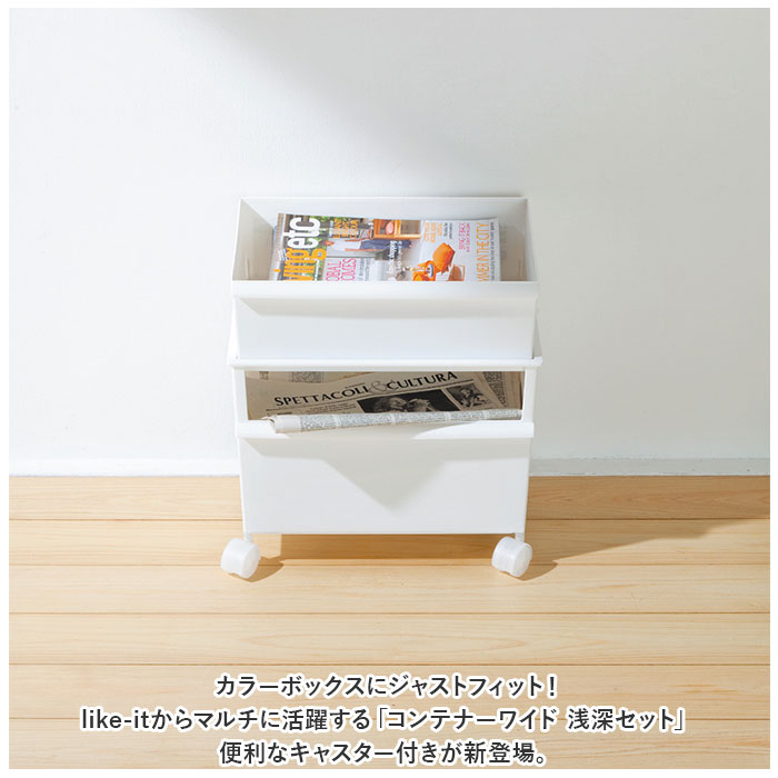 収納 キャスター付き 通販 JTSR-02 コンテナ― ワイド 収納ボックス コンテナ ボックス ストッカー 雑誌 新聞ストッカー スタッキング 分別 移動できる 収納 | Like-it | 02