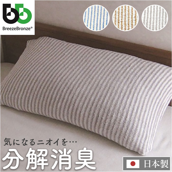ブリーズブロンズ 枕カバー 枕 カバー 通販 日本製 ピローカバー まくらカバー ピローケース ピロー ケース 消臭枕カバー パイルニット ニット ブリーズブロンズ | Breeze Bronze