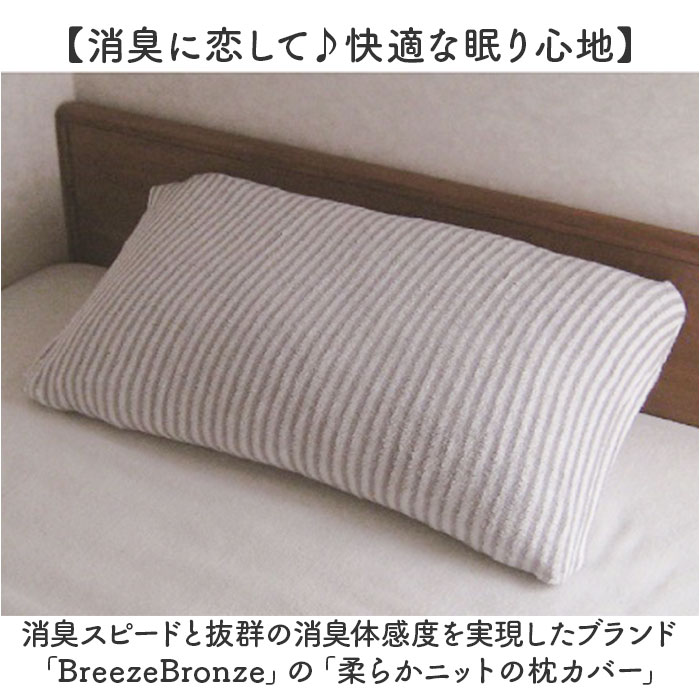 ブリーズブロンズ 枕カバー 枕 カバー 通販 日本製 ピローカバー まくらカバー ピローケース ピロー ケース 消臭枕カバー パイルニット ニット ブリーズブロンズ | Breeze Bronze | 04
