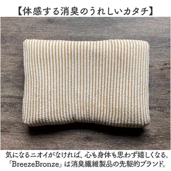 ブリーズブロンズ 枕カバー 枕 カバー 通販 日本製 ピローカバー まくらカバー ピローケース ピロー ケース 消臭枕カバー パイルニット ニット ブリーズブロンズ | Breeze Bronze | 05