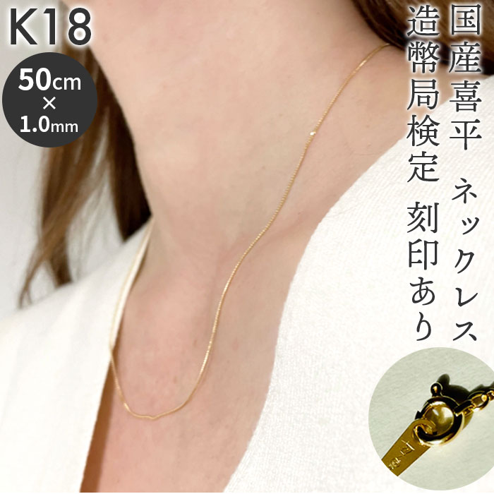 ネックレス 18金 K18 検定刻印 通販 国産 日本製 喜平ネックレス 喜平 喜平チェーン チェーン k18 造幣局検定刻印 レディースネックレス キヘイ ネックレス