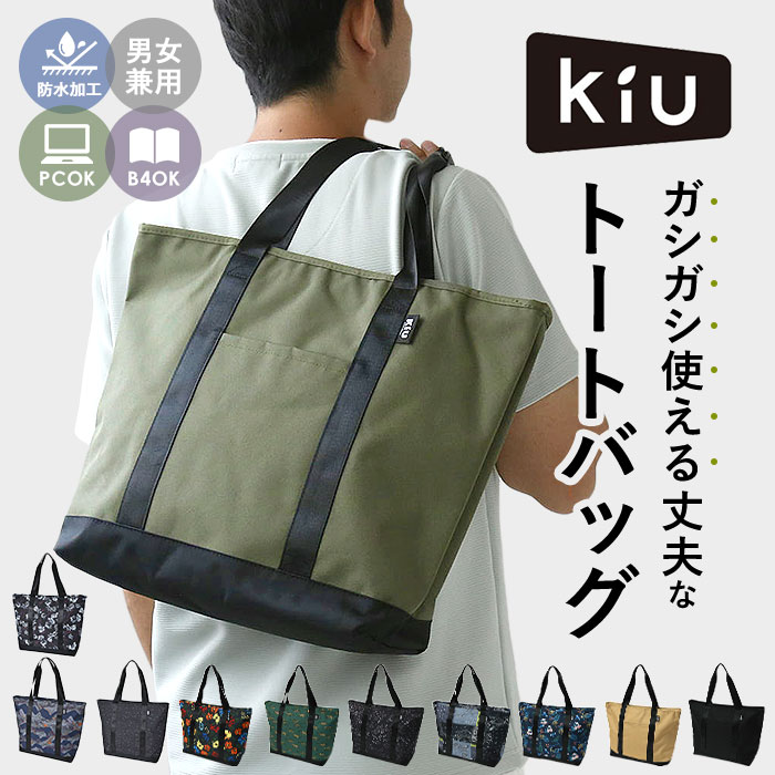 KiU バッグ キウ K329 通販 トートバッグ 600D TOTE BAG トートバック ファスナー付き レディース メンズ 撥水 はっ水 防水 バック 大きめ 大容量 ブランド | KiU