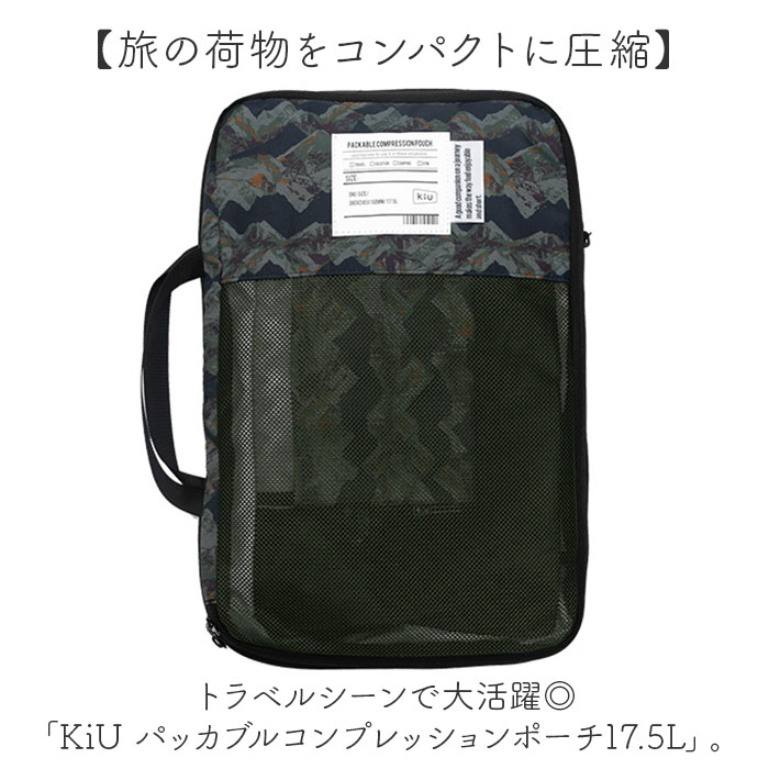 ポーチ kiu ポーチ キウ K367 通販 圧縮袋 衣類 圧縮ポーチ トラベルポーチ 圧縮バッグ 収納ポーチ 旅行 出張 メッシュポーチ パッキング おしゃれ 大容量 |  | 07