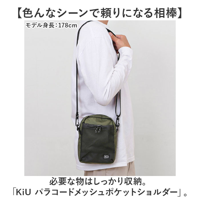 kiu キウ ショルダー k373 ミニ 通販 ミニショルダー ショルダーバッグ ショルダーバック 肩掛け ななめ掛け 斜めかけ パラコード付き メッシュ ポケット | KiU | 04
