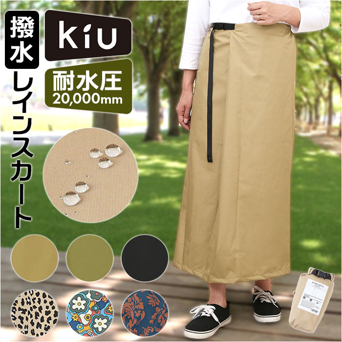 kiu キウ レインスカート レディース 通販 ラップスカート ロングスカート レジャーシート はっ水 撥水 調節可能 ウエストベルト ウエストアジャスター | KiU
