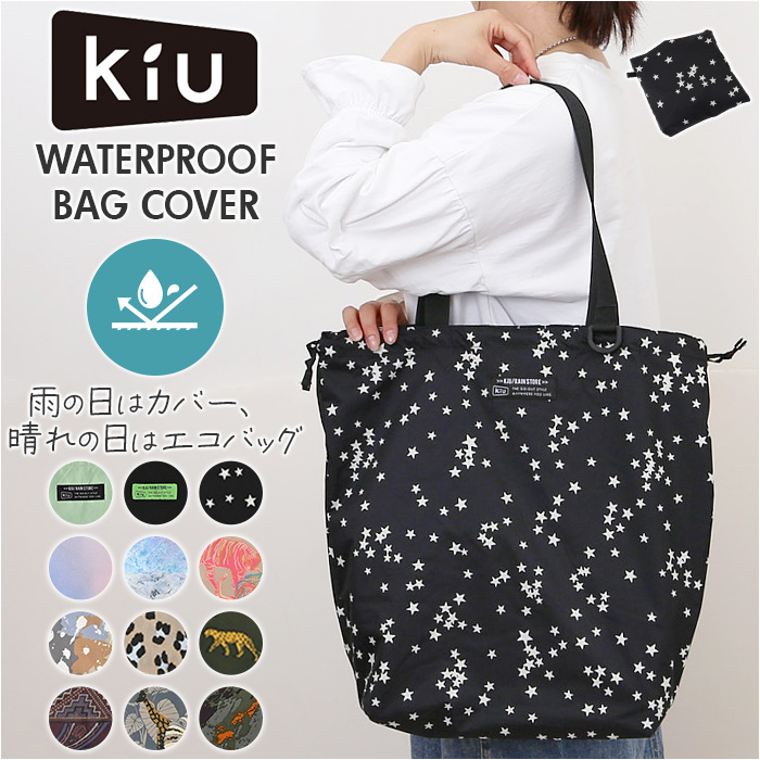 Yahoo! Yahoo!ショッピング(ヤフー ショッピング)kiu キウ エコバッグ K444 通販 エコバック トートバッグ トートバック トート 手提げ レインバッグカバー レインバックカバー サブバッグ サブバック